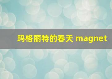 玛格丽特的春天 magnet